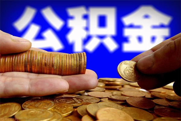 铜川公积金可以自愿提取了（公积金可以自愿提取了上海）