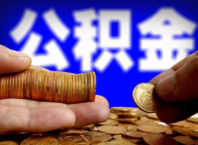 铜川取公积金方式（这么取住房公积金）